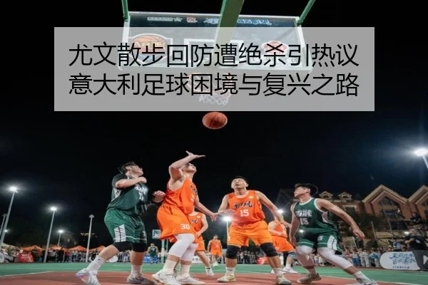 尤文散步回防遭绝杀引热议 意大利足球困境与复兴之路 | CROWNSPORTS